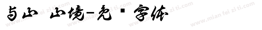 与山·山境字体转换