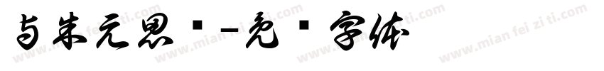 与朱元思书字体转换