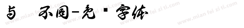 与粽不同字体转换