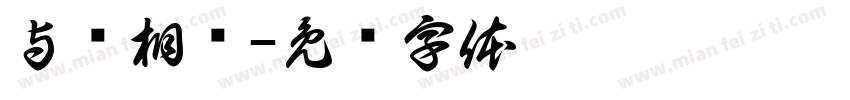 与络相约字体转换