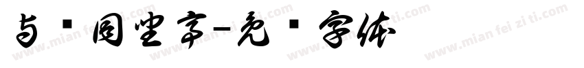与谁同坐亭字体转换