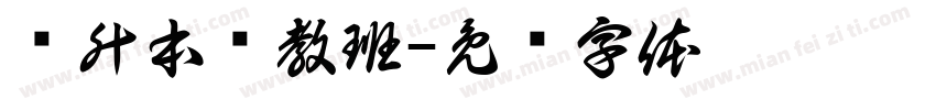 专升本鲁教班字体转换