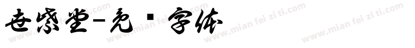 世紫堂字体转换