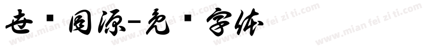世铭同源字体转换
