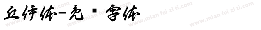 丘伊体字体转换