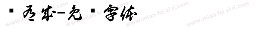 业有成字体转换
