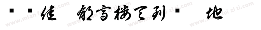 东东佳气郁高楼天到沧溟地陡收字体转换