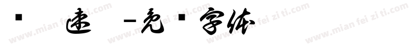 东丰速运字体转换