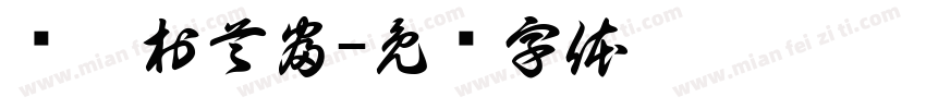 东亢村首富字体转换