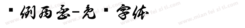 东倒西歪字体转换