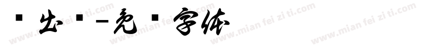 东出卢字体转换