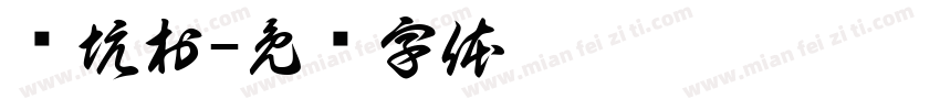 东坑村字体转换