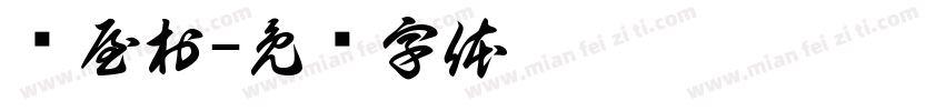 东屋村字体转换