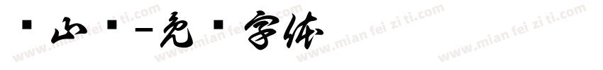 东山岛字体转换