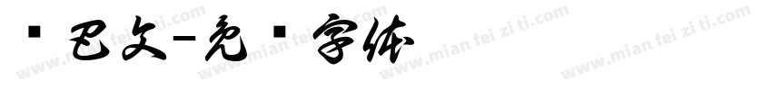 东巴文字体转换
