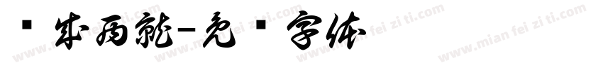 东成西就字体转换