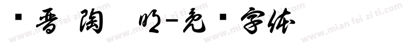 东晋·陶渊明字体转换