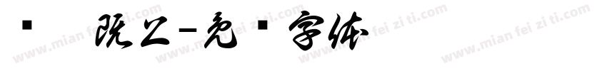 东曦既上字体转换