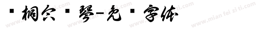 丝桐合为琴字体转换