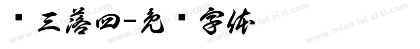 丢三落四字体转换