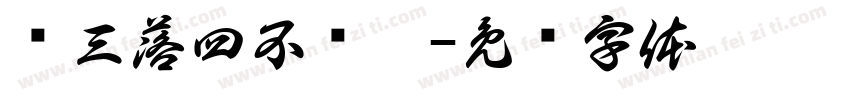 丢三落四不丢你字体转换