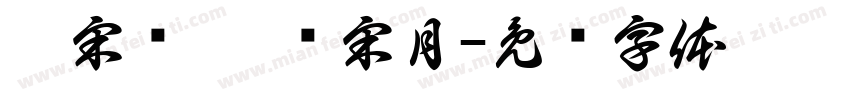 两宋驿站·览宋月字体转换
