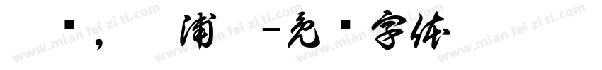 两岁，吴浦宸字体转换