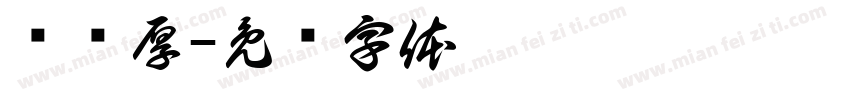 严为厚字体转换