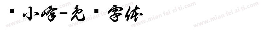 严小峰字体转换