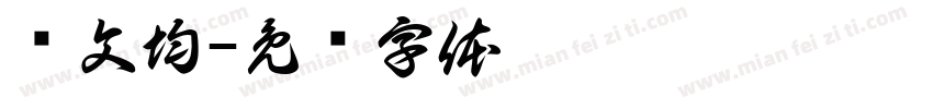 严文均字体转换