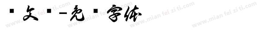 严文硕字体转换