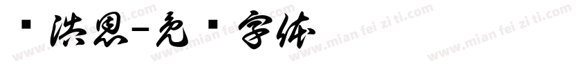 严浩恩字体转换