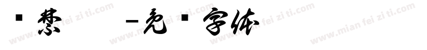 严禁倚靠字体转换