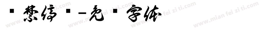 严禁停车字体转换