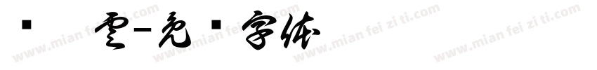 严莉雲字体转换