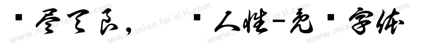 丧尽天良，泯灭人性字体转换