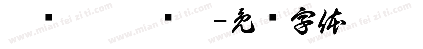 丨虋讟钃鸜麷丨字体转换