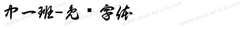 中一班字体转换