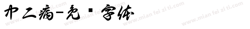 中二病字体转换