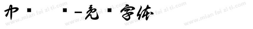 中亿孕婴字体转换