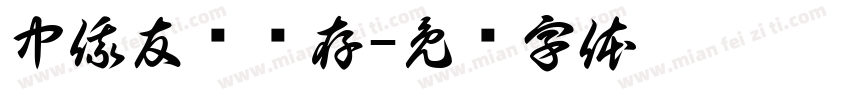 中俄友谊长存字体转换