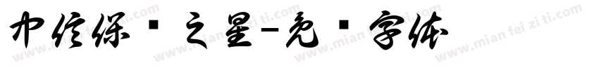 中信保诚之星字体转换