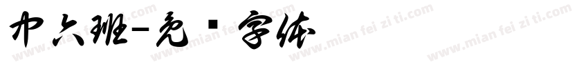 中六班字体转换