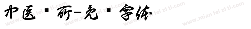 中医诊所字体转换