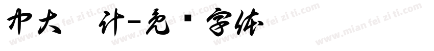 中大會計字体转换