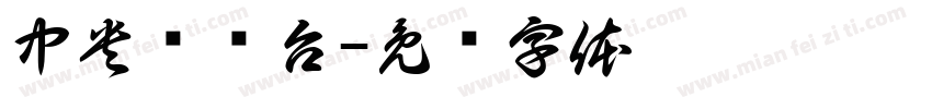 中央电视台字体转换