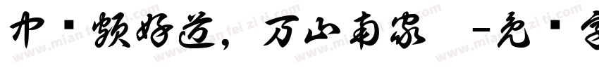 中岁頗好道，万山南家陲字体转换