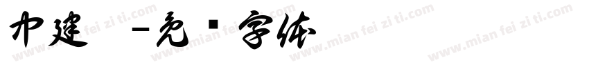 中建炳字体转换
