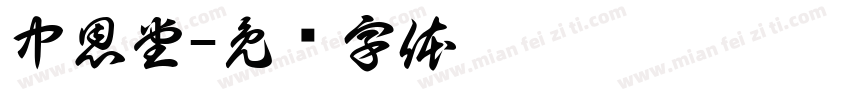 中恩堂字体转换
