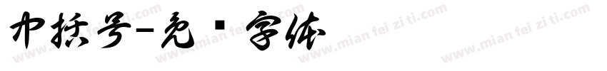 中括号字体转换